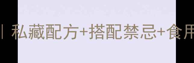 人参田七粉养生全攻略私藏配方搭配禁忌食用方法三高人群必看