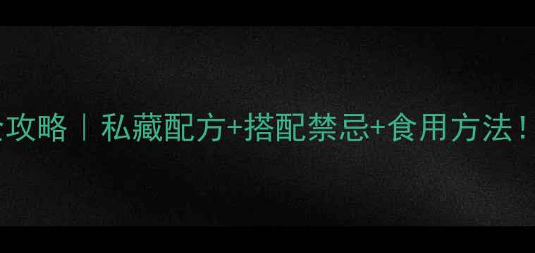 图片 人参田七粉养生全攻略｜私藏配方+搭配禁忌+食用方法！三高人群必看！1