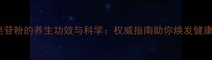 图片 人参皂苷粉的养生功效与科学：权威指南助你焕发健康活力1