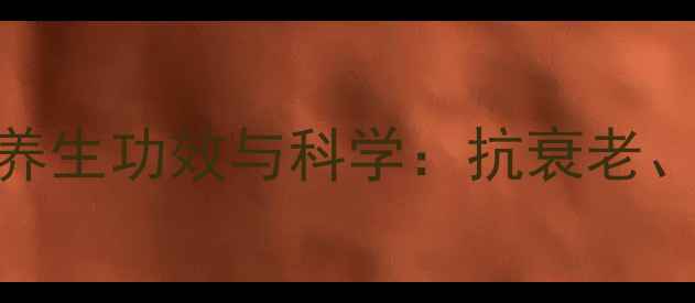 人参纳米低聚肽的7大养生功效与科学抗衰老增强免疫的天然密码