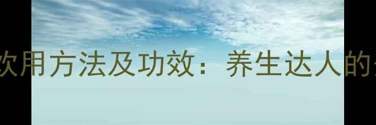 人参茶的正确饮用方法及功效养生达人的安神补气指南
