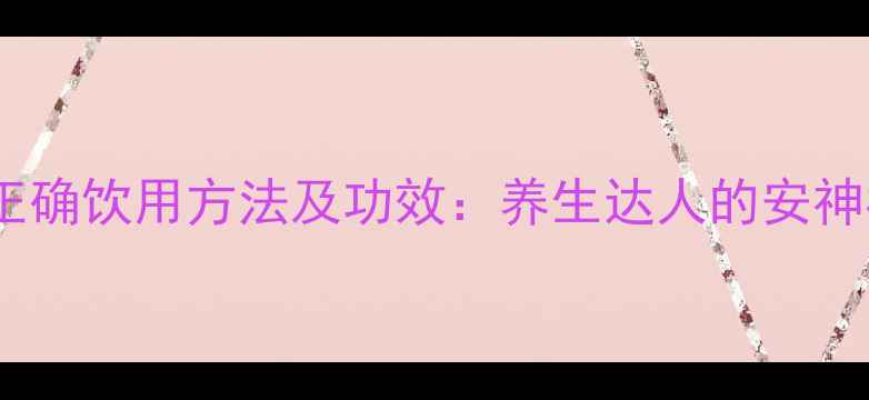 图片 人参茶的正确饮用方法及功效：养生达人的安神补气指南2