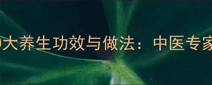 人参蒸鸡蛋的10大养生功效与做法中医专家冬季滋补秘方