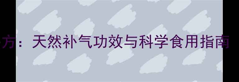 人参蜜片养生秘方天然补气功效与科学食用指南附禁忌人群