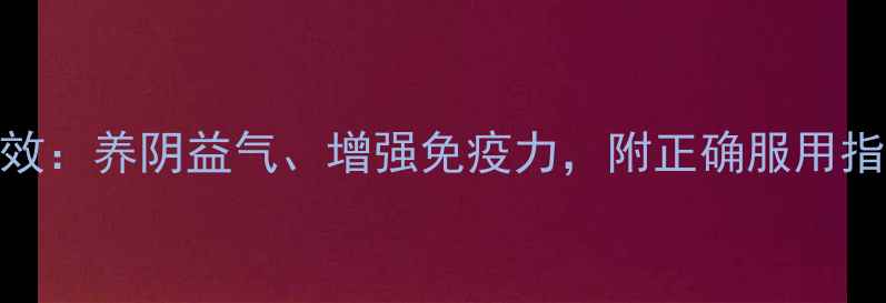 图片 人参黄精片功效：养阴益气、增强免疫力，附正确服用指南与注意事项