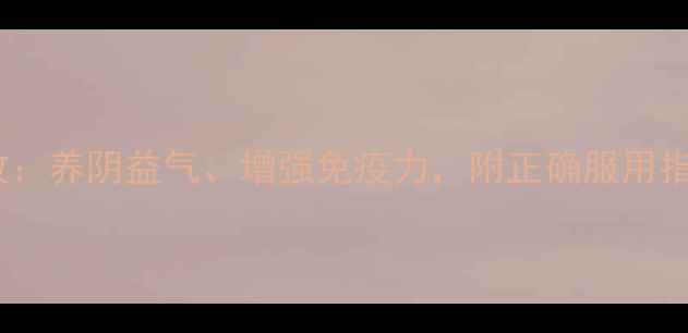 图片 人参黄精片功效：养阴益气、增强免疫力，附正确服用指南与注意事项2