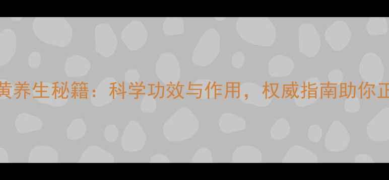 图片 人工牛黄养生秘籍：科学功效与作用，权威指南助你正确使用