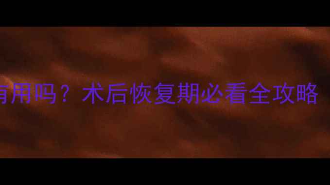 图片 人流后吃优思悦真的有用吗？术后恢复期必看全攻略（附成分+科学依据）2