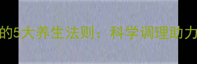 图片 人流术后必知的5大养生法则：科学调理助力女性健康重塑