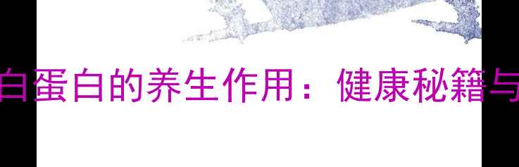 图片 人血白蛋白的养生作用：健康秘籍与科学