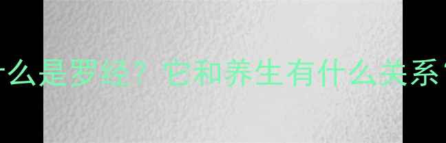 图片 什么是罗经？它和养生有什么关系？