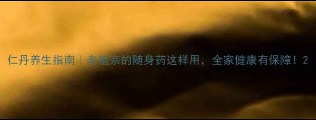 图片 仁丹养生指南｜老祖宗的随身药这样用，全家健康有保障！2