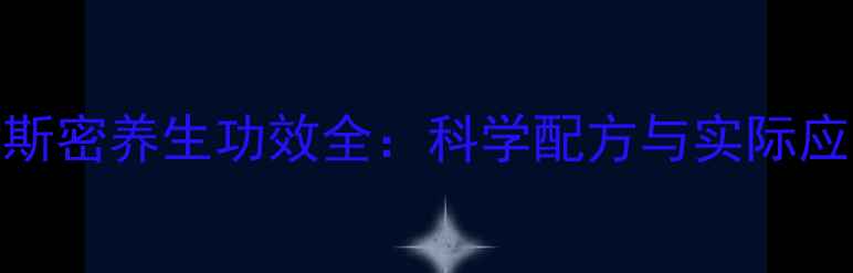 仁和伊斯密养生功效全科学配方与实际应用指南