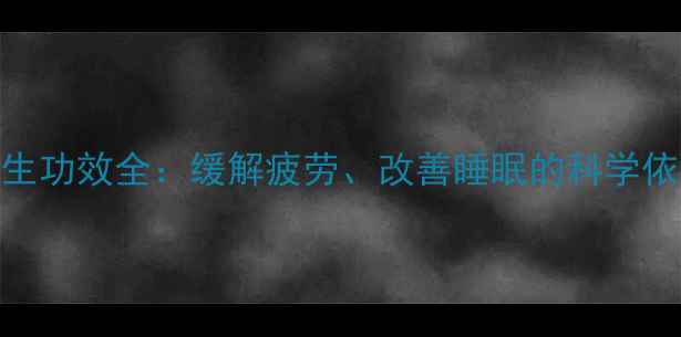仁和舒心宝养生功效全缓解疲劳改善睡眠的科学依据与使用指南