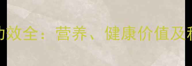 图片 仁面果养生功效全：营养、健康价值及科学食用指南