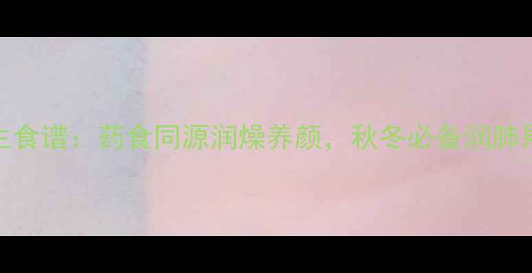 仁面果酱养生食谱药食同源润燥养颜秋冬必备润肺果酱做法大全