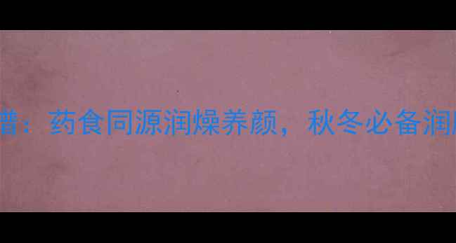 图片 仁面果酱养生食谱：药食同源润燥养颜，秋冬必备润肺果酱做法大全1