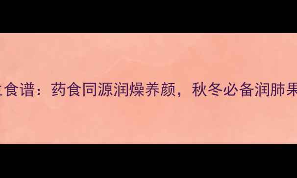图片 仁面果酱养生食谱：药食同源润燥养颜，秋冬必备润肺果酱做法大全2