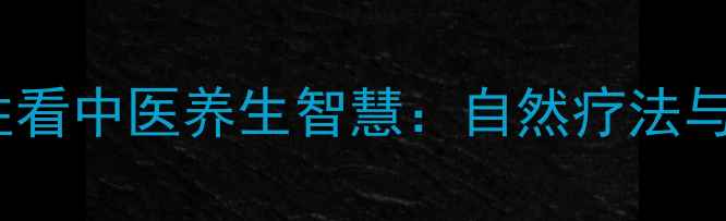 图片 从野兔长寿习性看中医养生智慧：自然疗法与食疗搭配指南1