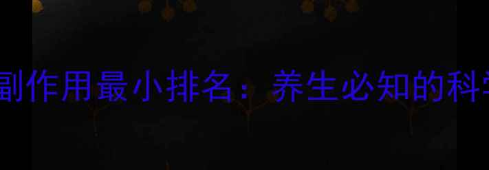 图片 他汀类药物副作用最小排名：养生必知的科学选择指南1