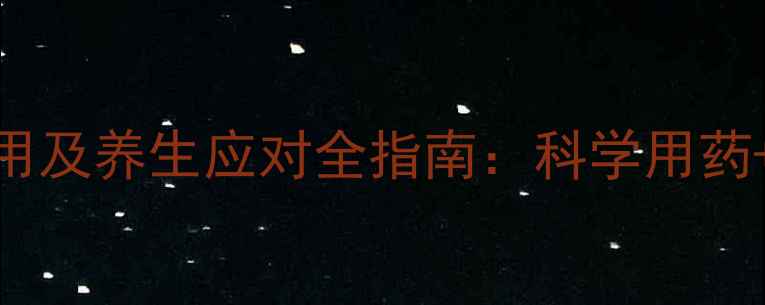 图片 他莫司克软膏副作用及养生应对全指南：科学用药+日常调理双管齐下