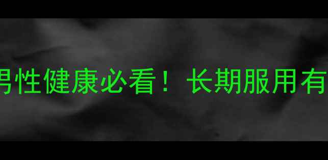 图片 他达拉非副作用全｜男性健康必看！长期服用有风险吗？附养生建议1
