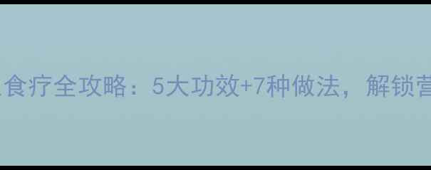 图片 仙人掌养生食疗全攻略：5大功效+7种做法，解锁营养新视界1