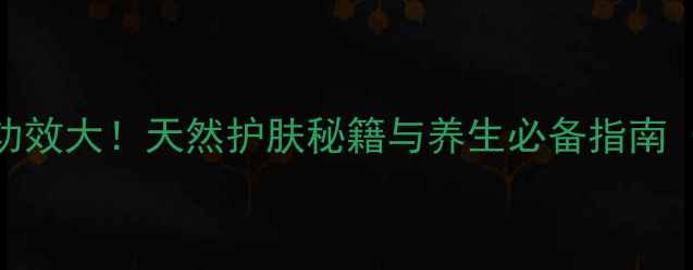 仙人掌种子油功效大天然护肤秘籍与养生必备指南附使用方法
