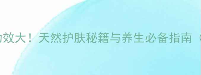 图片 仙人掌种子油功效大！天然护肤秘籍与养生必备指南（附使用方法）1