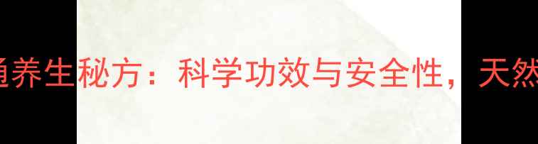 图片 仙林苗岑濞通养生秘方：科学功效与安全性，天然调理更放心2