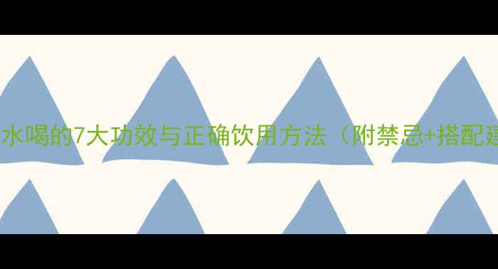 图片 仙茅泡水喝的7大功效与正确饮用方法（附禁忌+搭配建议）1