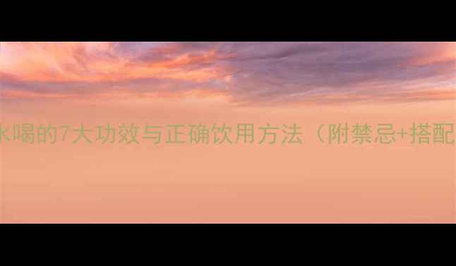 图片 仙茅泡水喝的7大功效与正确饮用方法（附禁忌+搭配建议）2