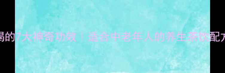 图片 仙茅泡水喝的7大神奇功效｜适合中老年人的养生茶饮配方与禁忌全