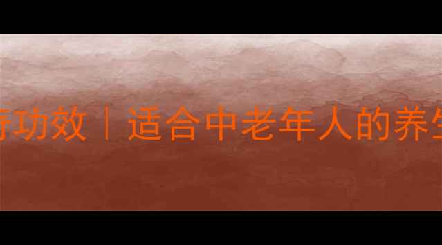 仙茅泡水喝的7大神奇功效适合中老年人的养生茶饮配方与禁忌全