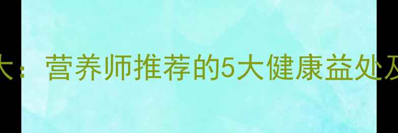 图片 仙草养生功效大：营养师推荐的5大健康益处及日常食用指南