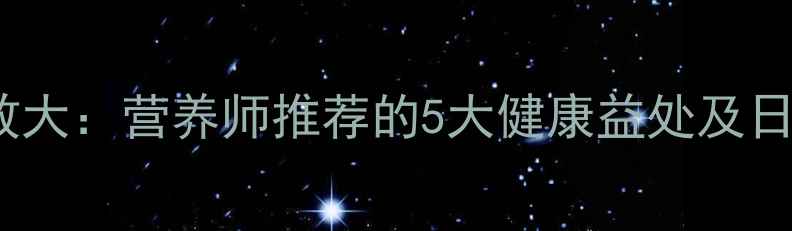 图片 仙草养生功效大：营养师推荐的5大健康益处及日常食用指南1