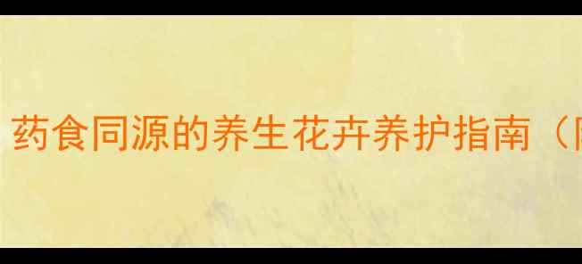 图片 仙鹤来花种植技巧：药食同源的养生花卉养护指南（附家庭种植全流程）