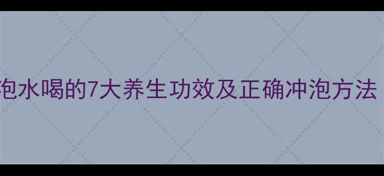 图片 仙鹤草泡水喝的7大养生功效及正确冲泡方法｜中医2