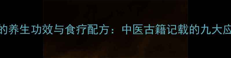 图片 仙鹤草的养生功效与食疗配方：中医古籍记载的九大应用场景