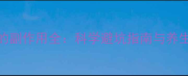 代餐奶昔的副作用全科学避坑指南与养生替代方案