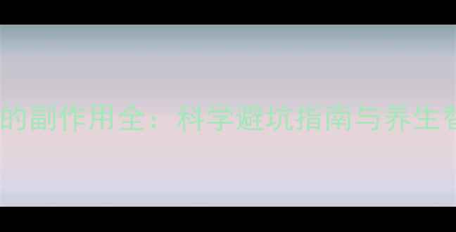 图片 代餐奶昔的副作用全：科学避坑指南与养生替代方案1