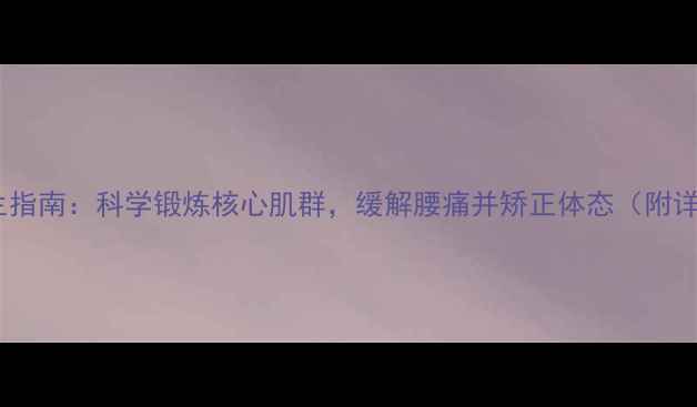 仰卧板养生指南科学锻炼核心肌群缓解腰痛并矫正体态附详细教程