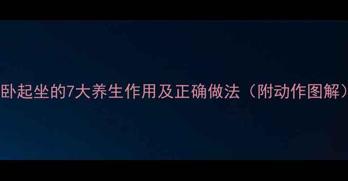 图片 仰卧起坐的7大养生作用及正确做法（附动作图解）1