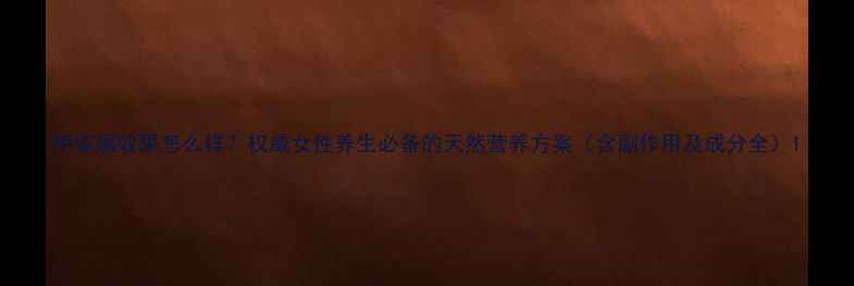 图片 伊姿媚效果怎么样？权威女性养生必备的天然营养方案（含副作用及成分全）1