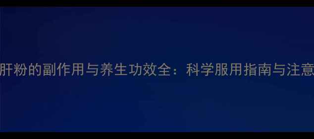 图片 伊威肝粉的副作用与养生功效全：科学服用指南与注意事项