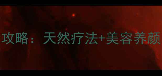 伊朗红花养生全攻略天然疗法美容养颜女性必看