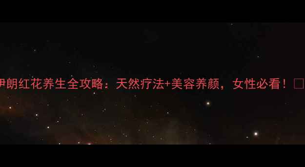 图片 伊朗红花养生全攻略：天然疗法+美容养颜，女性必看！🌺1