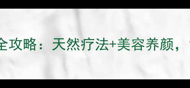 图片 伊朗红花养生全攻略：天然疗法+美容养颜，女性必看！🌺2