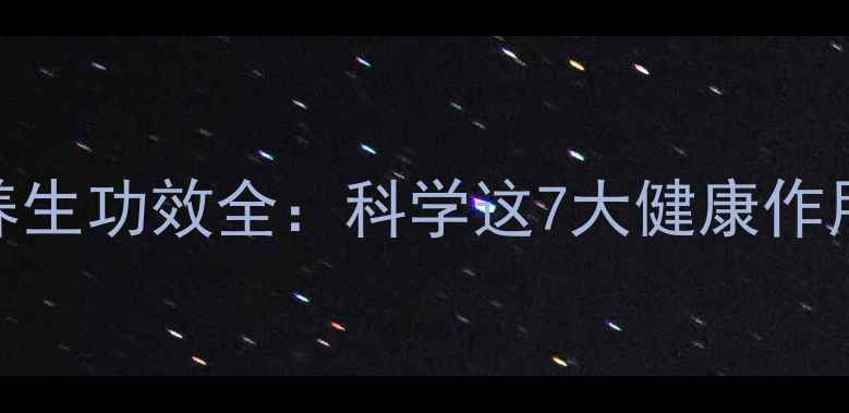 伊朗藏红花养生功效全科学这7大健康作用及使用指南