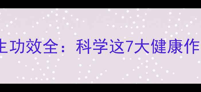 图片 伊朗藏红花养生功效全：科学这7大健康作用及使用指南1